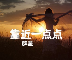 《靠近一点点》G调吉他谱