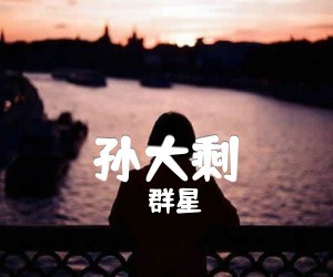 《孙大剩》C调吉他谱