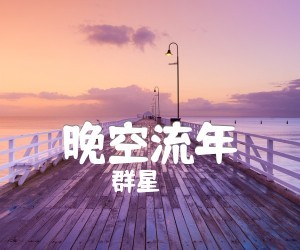 《晚空流年》C调吉他谱