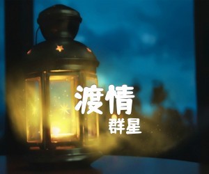 《渡情》G调吉他谱
