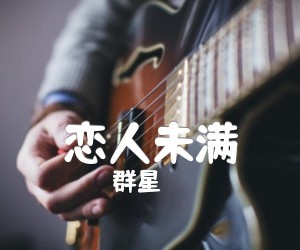 《恋人未满》F调吉他谱