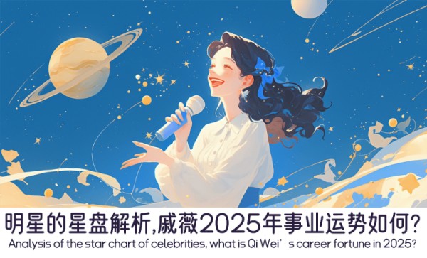 戚薇2025年的星盘解析