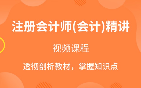 注册会计师(会计)精讲班视频教程