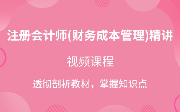 注册会计师(财务成本管理)精讲班视频教程