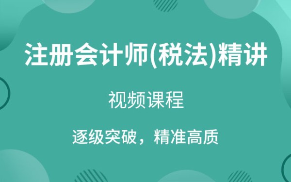 注册会计师(税法)精讲班视频教程