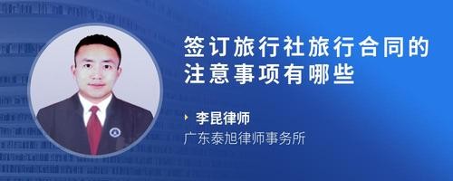 签订旅行社旅行合同的注意事项有哪些