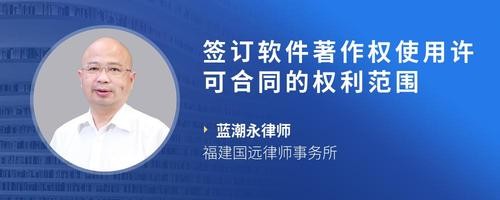 签订软件著作权使用许可合同的权利范围