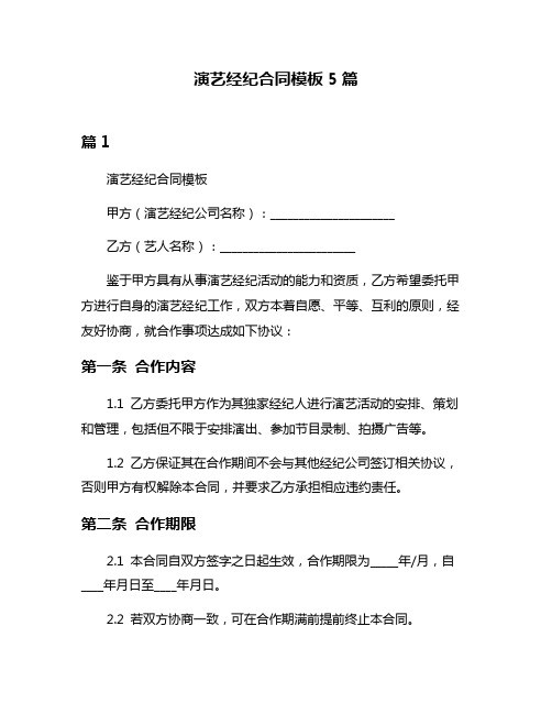 演艺经纪合同模板5篇