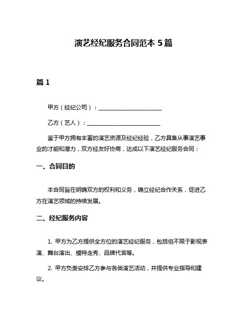 演艺经纪服务合同范本5篇