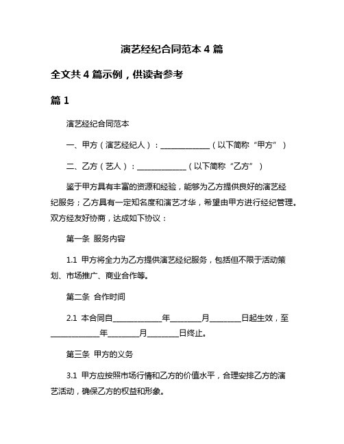 演艺经纪合同范本4篇