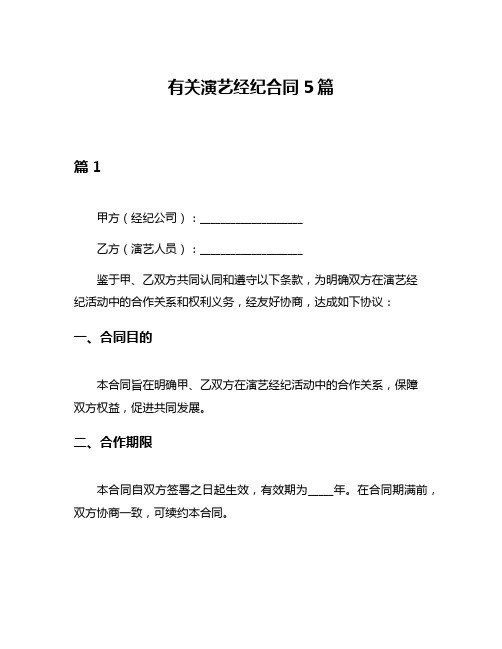 有关演艺经纪合同5篇