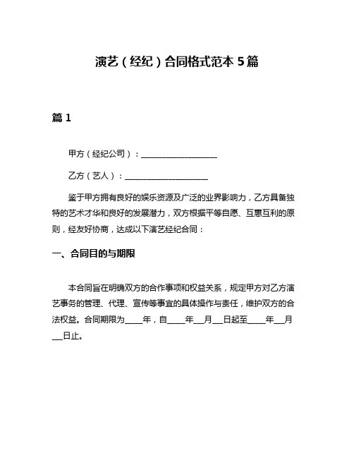 演艺(经纪)合同格式范本5篇
