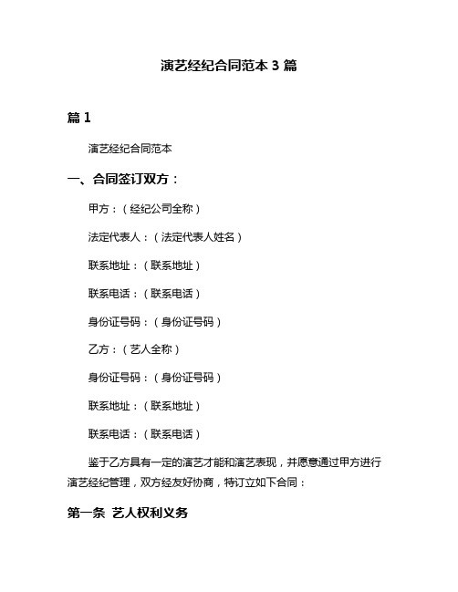 演艺经纪合同范本3篇