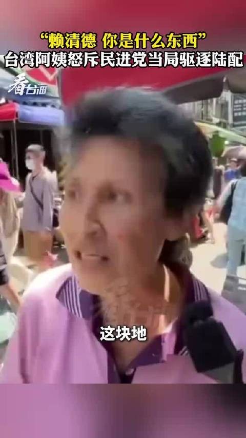 赖清德你是个什么东西？为这位正义的台湾省老奶奶点赞，骂的好！骂的漂亮！