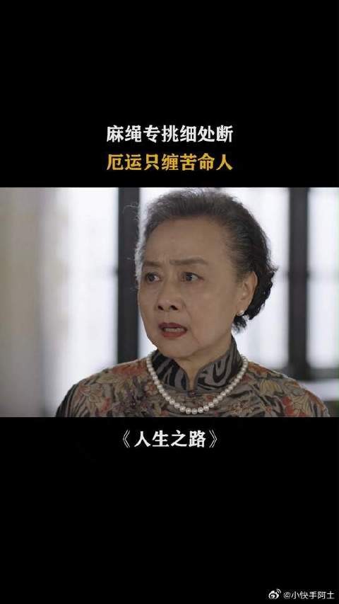 麻绳专挑细处断,厄运只缠苦命人