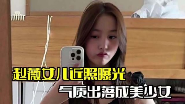 赵薇女儿近照曝光!小四月出落成美少女,与网友互动超低调