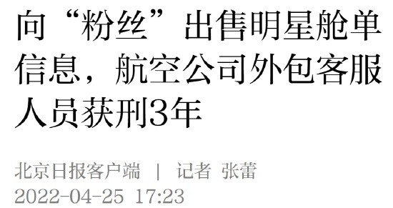 航空公司外包客服获刑3年 因向追星粉丝出售明星舱单信息