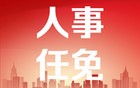 孙晓强、刘伟杰任聊城市东昌府区副区长