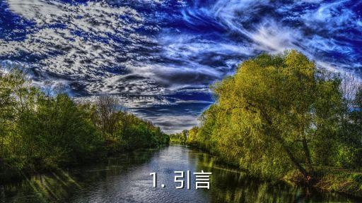 1. 引言