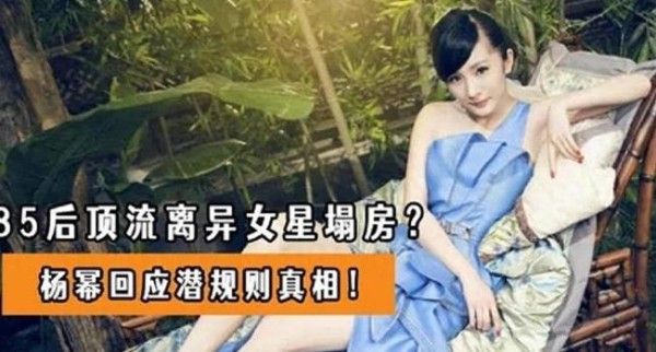 杨幂自爆娱乐圈潜规则！娱乐圈用身体上位的人，比比皆是！