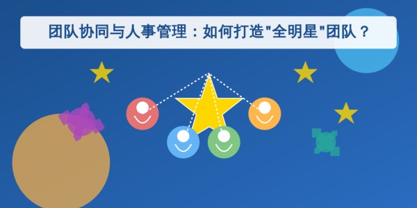团队协同与人事管理：如何打造“全明星”团队？
