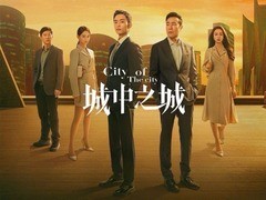 城中之城 王骁