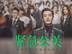 紧急公关 谭卓