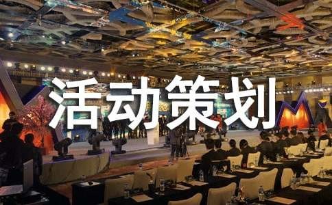线下活动策划方案