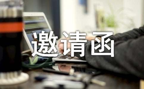 明星参加活动邀请函