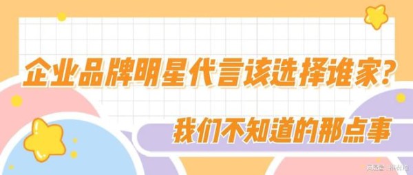 推有道｜​企业品牌明星代言该选择谁家?