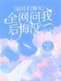 前任们爆火,全网问我后悔没