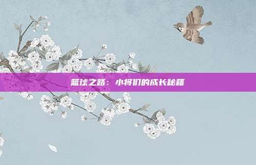 篮球之路:小将们的成长秘籍