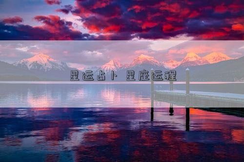 星运占卜 星座运程
