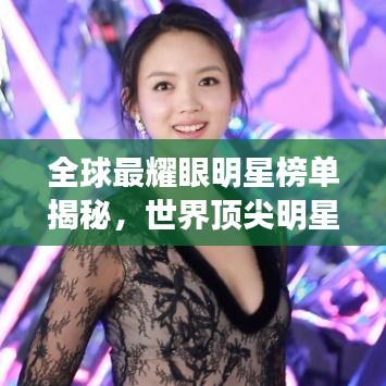 全球最耀眼明星榜单揭秘，世界顶尖明星排名出炉！