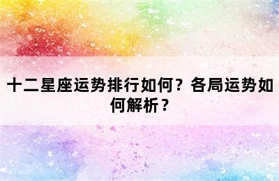 十二星座运势排行如何？各局运势如何解析？