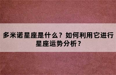 多米诺星座是什么？如何利用它进行星座运势分析？