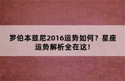 罗伯本兹尼2016运势如何？星座运势解析全在这！