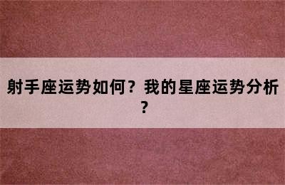 射手座运势如何？我的星座运势分析？✅