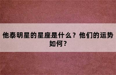 他泰明星的星座是什么？他们的运势如何？