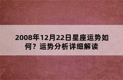 2008年12月22日星座运势如何？运势分析详细解读