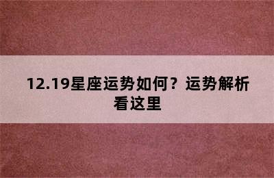 12.19星座运势如何？运势解析看这里