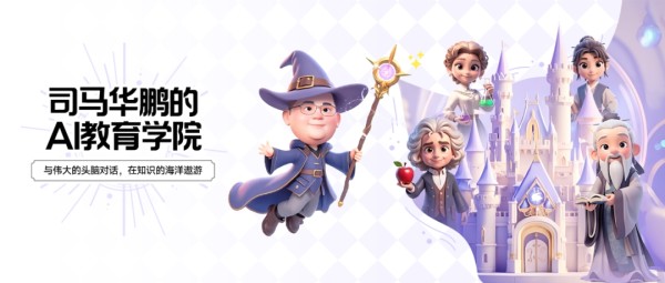 simahuapeng.ai：科技为教育插上翅膀，让孩子在AI的世界中飞翔