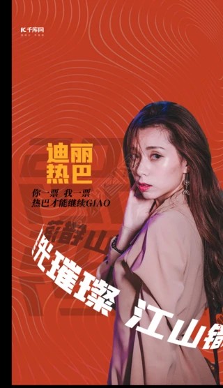 海报明星名人人物介绍打call女明星红色潮流竖版视频海报动图gif