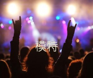 《模特吉他谱》_群星_C调_吉他图片谱1张