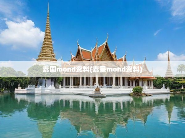 泰国mond资料(泰星mond资料)