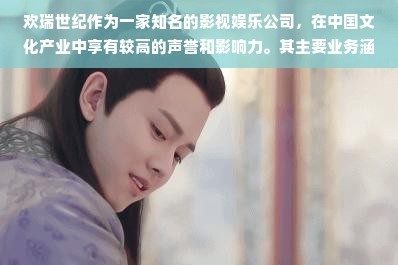 欢瑞世纪作为一家知名的影视娱乐公司，在中国文化产业中享有较高的声誉和影响力。其主要业务涵盖了影视制作、艺人经纪、广告营销等多个领域，而这些领域的经营与发展方向对于欢瑞世纪的盈利和收入来源起到了决定性的作用。接下来，我们将从多个角度深入探讨欢瑞世纪是如何通过其产品线实现盈利的。