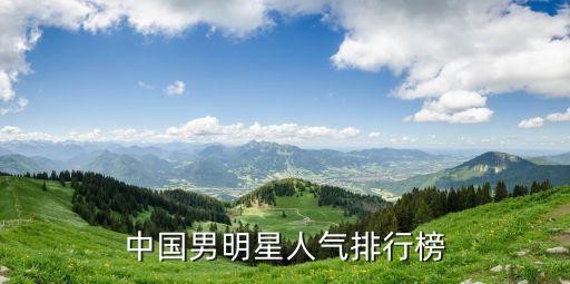 大陆男演员，中国男明星人气排行榜