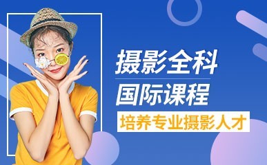 国际专业摄影全科课程缩略图