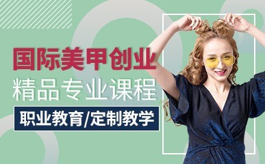国际美甲创业课程缩略图