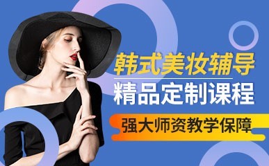 韩式美妆精修课程缩略图